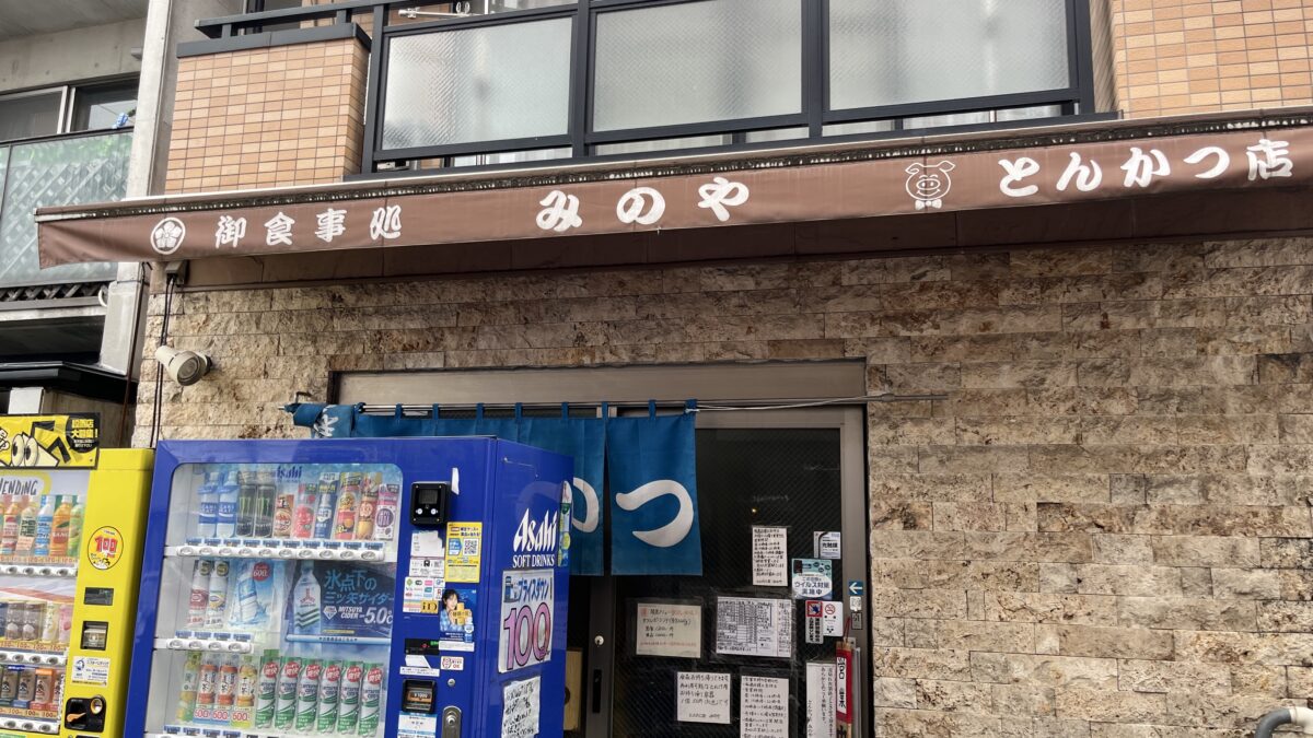 東十条 みのや