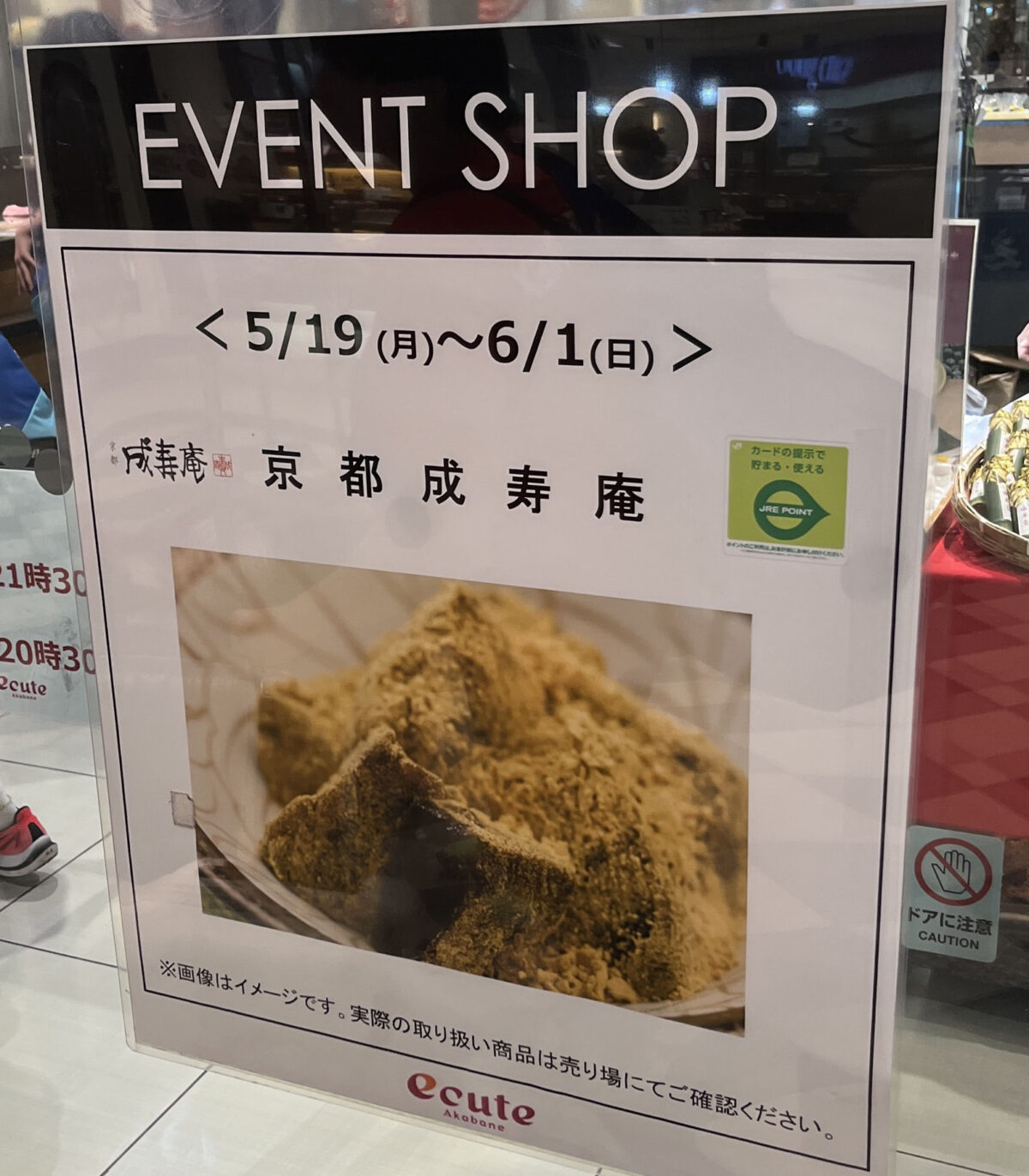 エキュート赤羽 EVENT SHOP