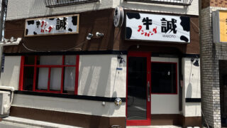 王子 牛タンバーグ 誠