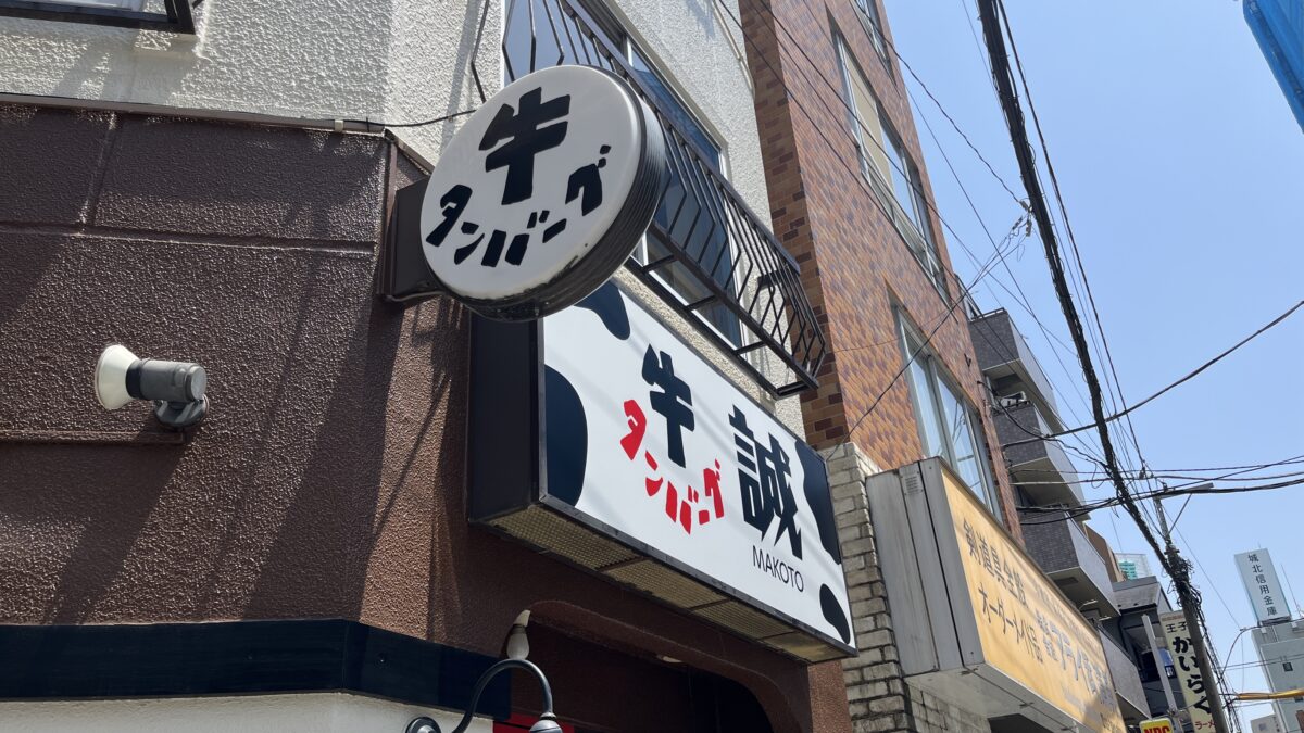 王子 牛タンバーグ 誠