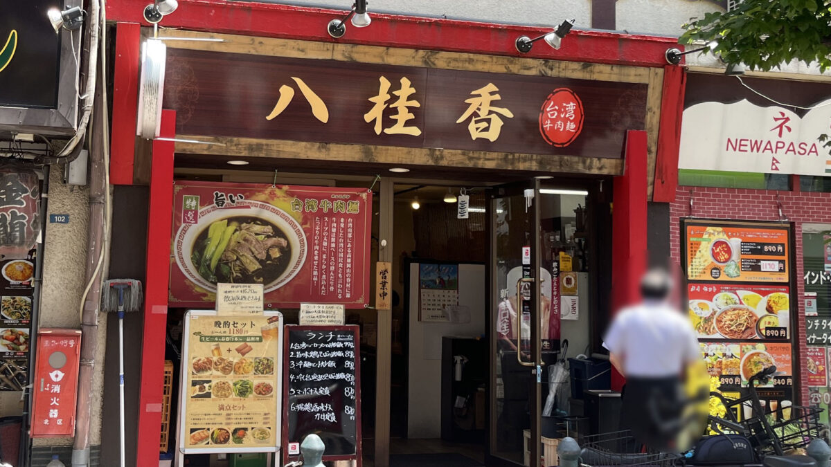 王子 八柱香