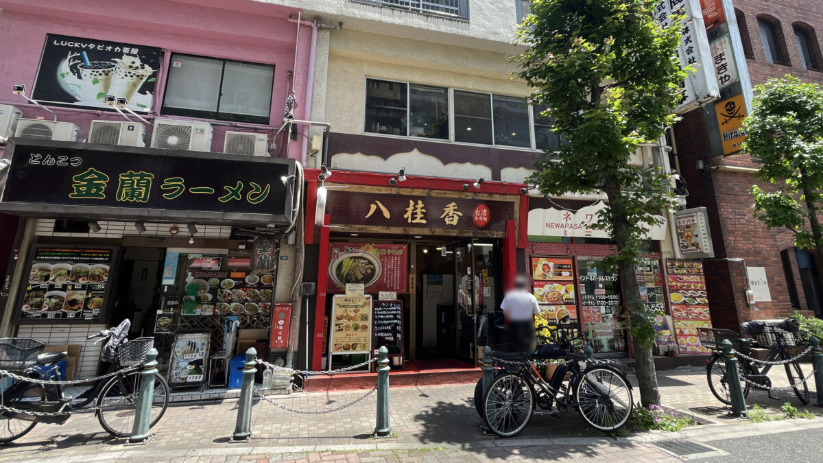 王子 八柱香