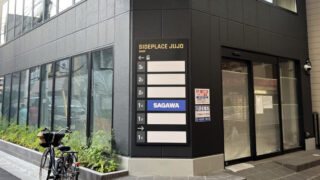 十条 NOMOKOTSU鍼灸・整骨院