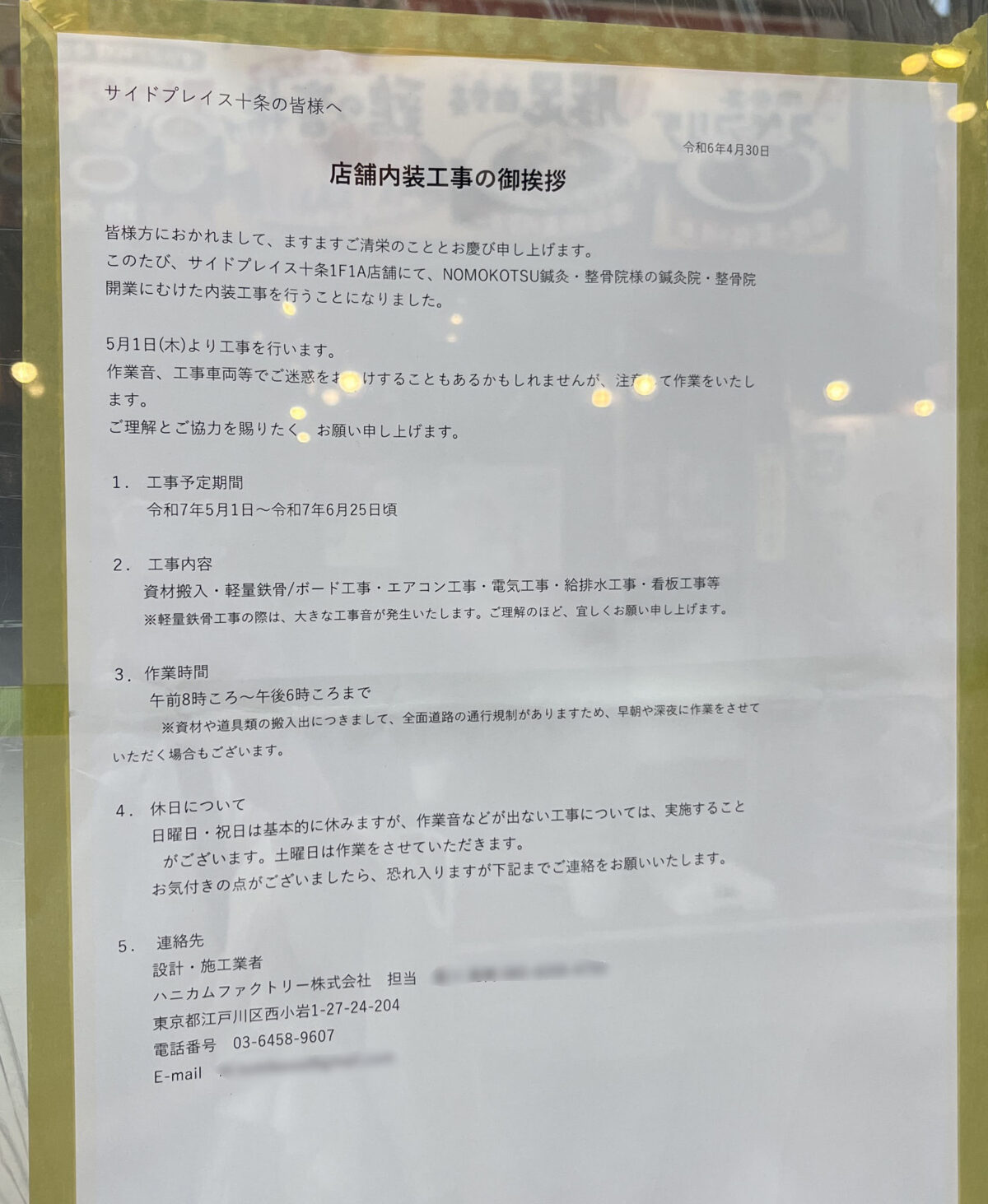 十条 NOMOKOTSU鍼灸・整骨院