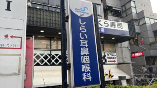 十条 しらい耳鼻咽喉科クリニック