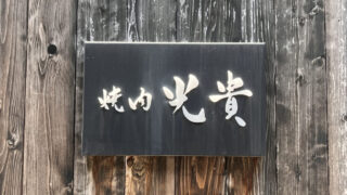 赤羽 焼肉 光貴