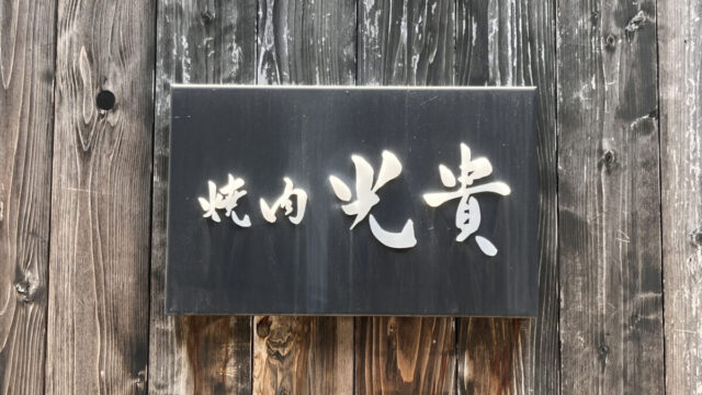 赤羽 焼肉 光貴