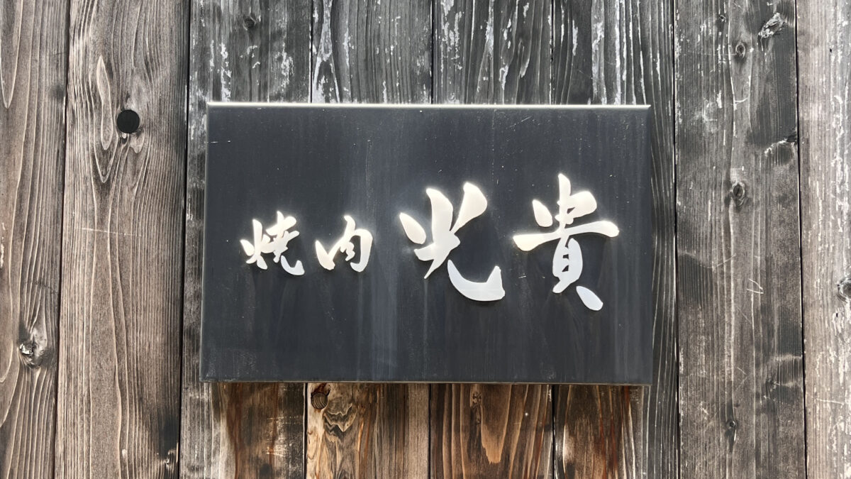 赤羽 焼肉 光貴
