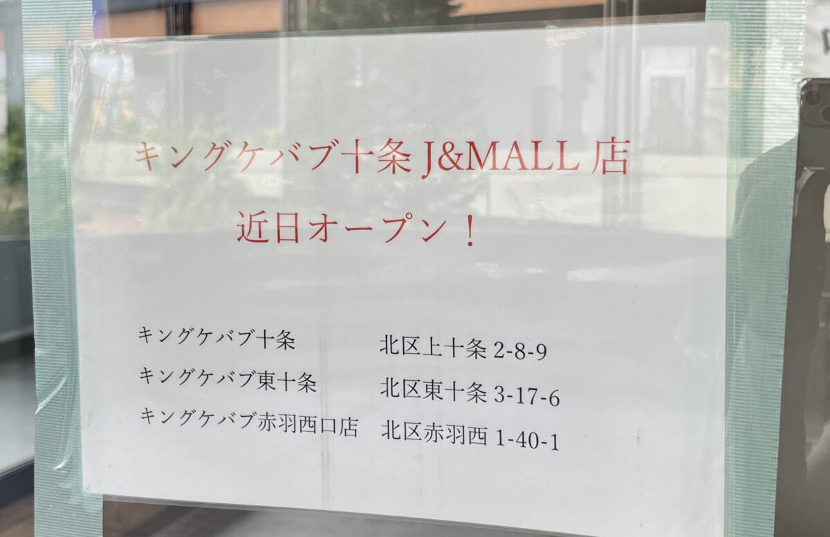 十条 ジェイトモール J&MALL キングケバブ