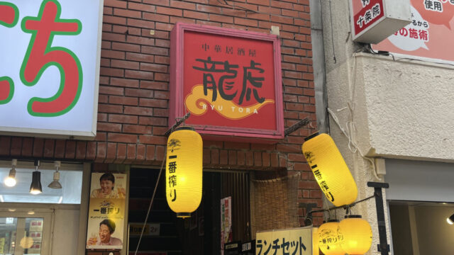 十条 龍虎