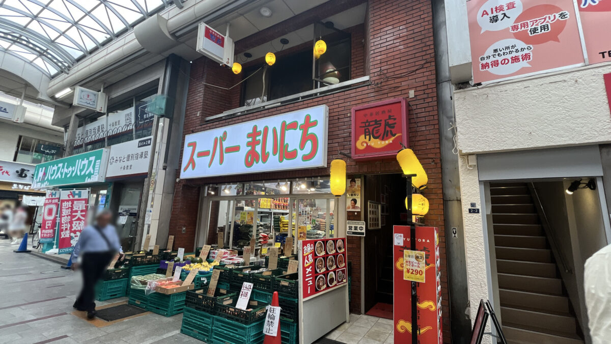 十条 龍虎