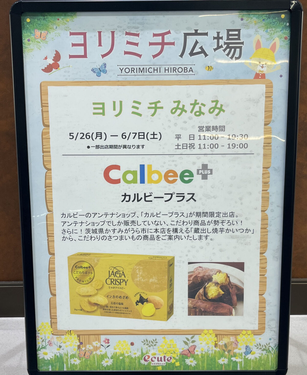 エキュート赤羽 ヨリミチ広場みなみ