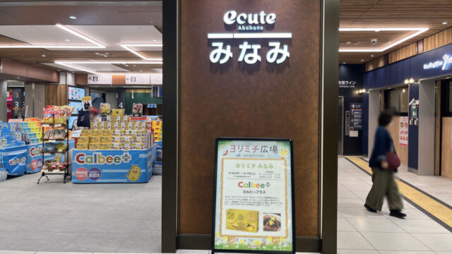 エキュート赤羽 ヨリミチ広場みなみ