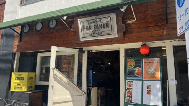 赤羽 FGR diner