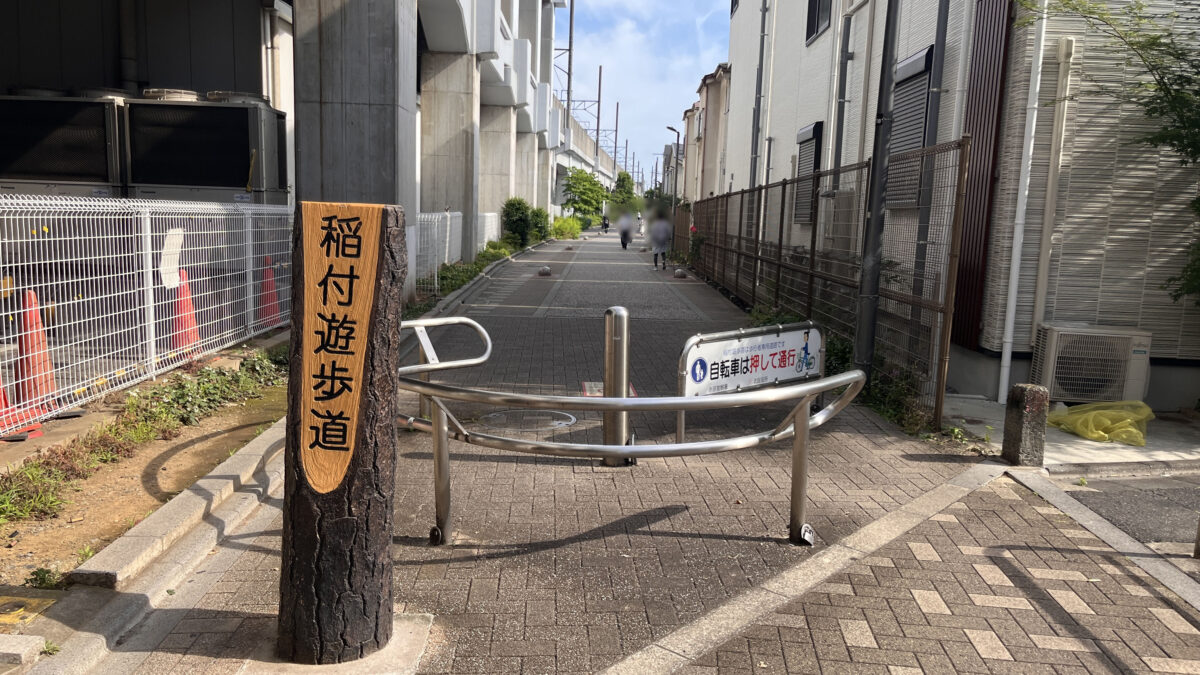 赤羽 稲付遊歩道