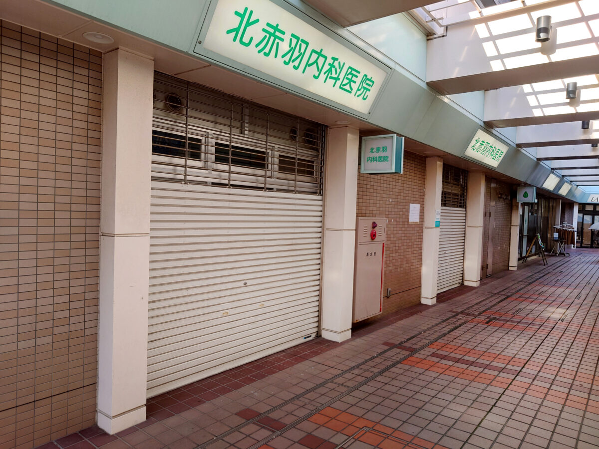 北赤羽内科医院