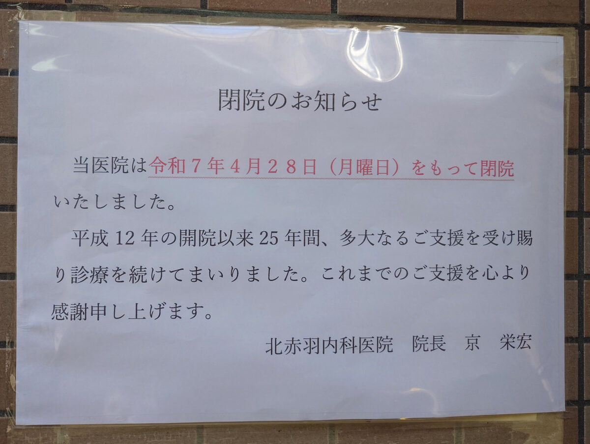 北赤羽内科医院