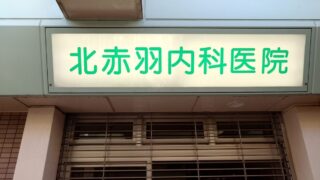 北赤羽内科医院