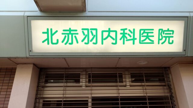 北赤羽内科医院