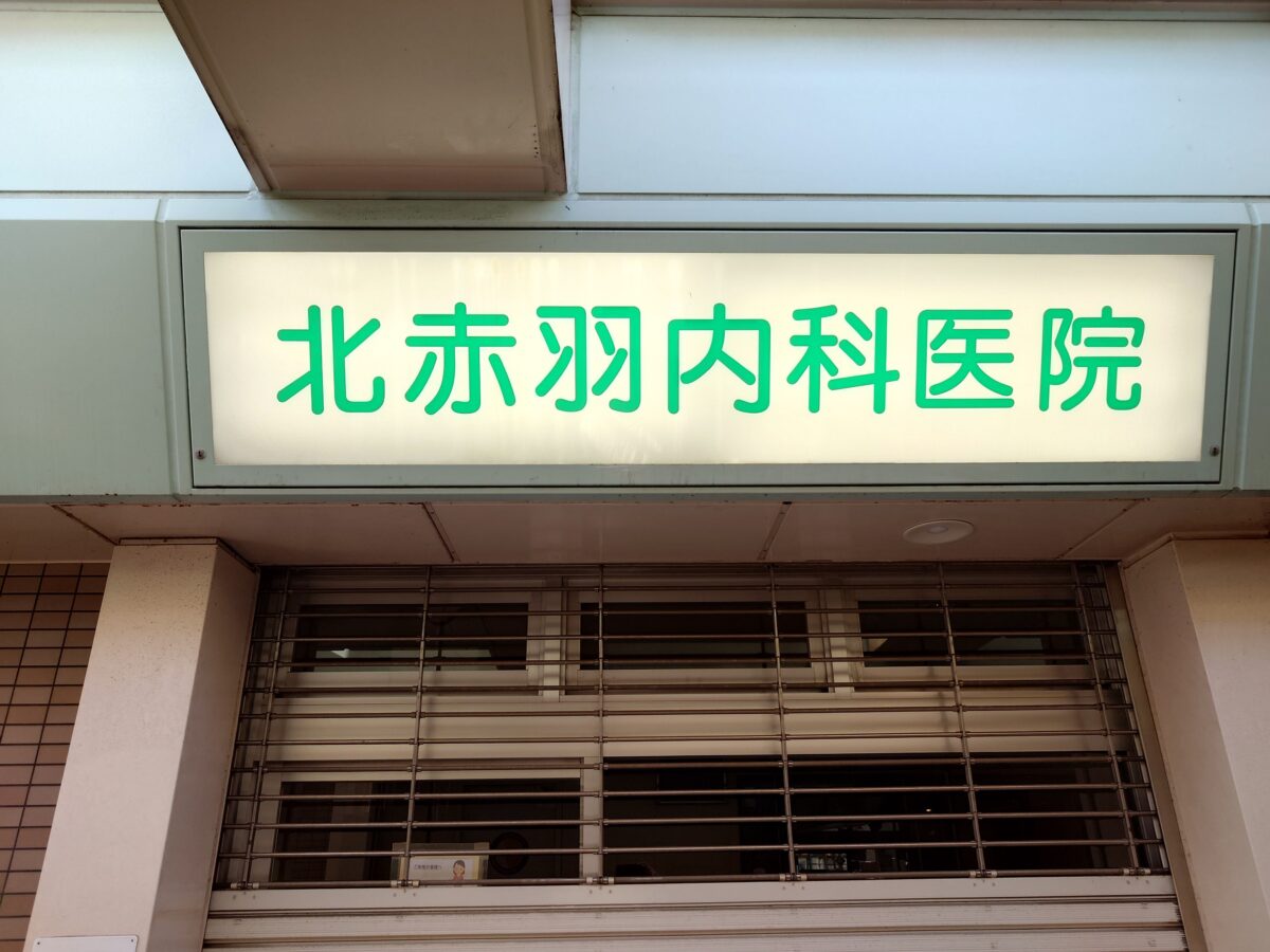 北赤羽内科医院