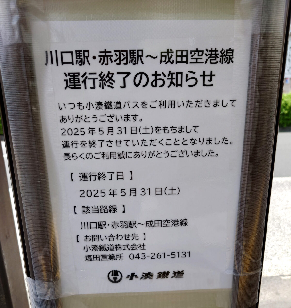 川口駅・赤羽駅～成田空港線