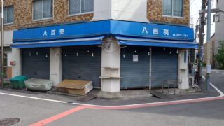 八百英