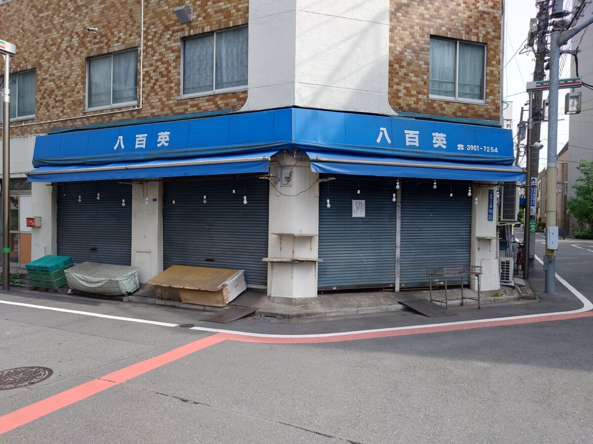 八百英