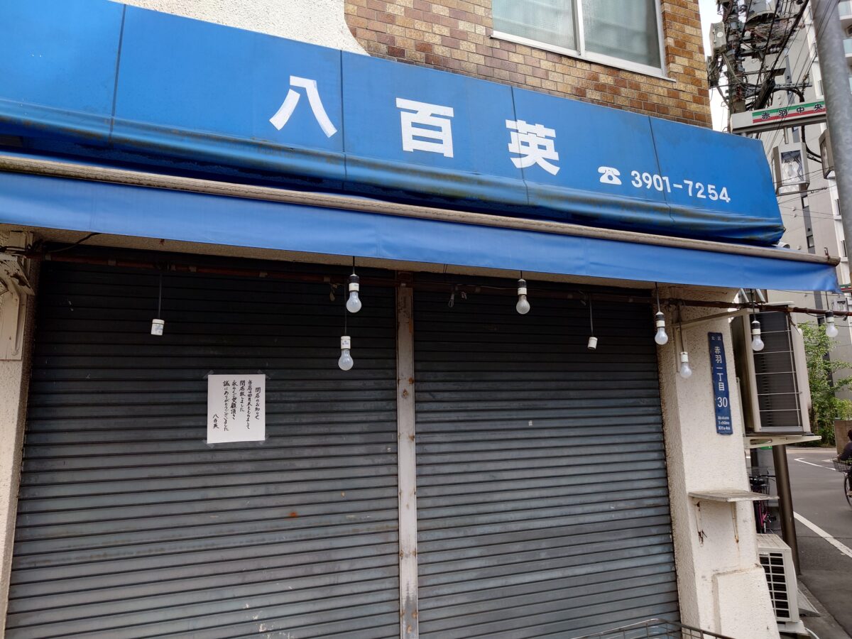 八百英