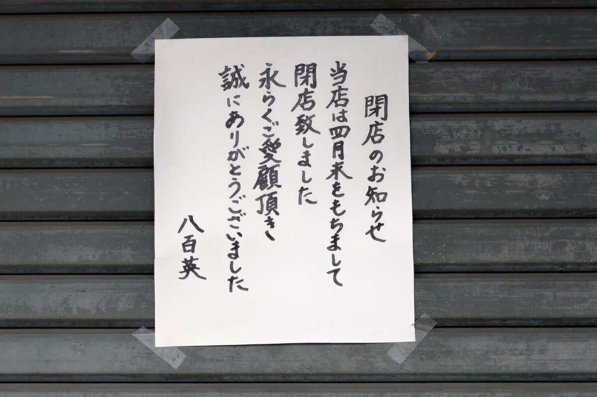 八百英