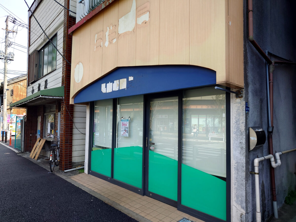 日生薬局 上十条店