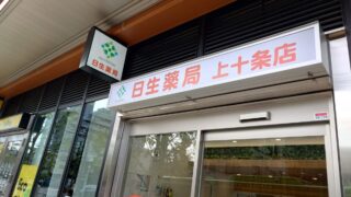 日生薬局 上十条店