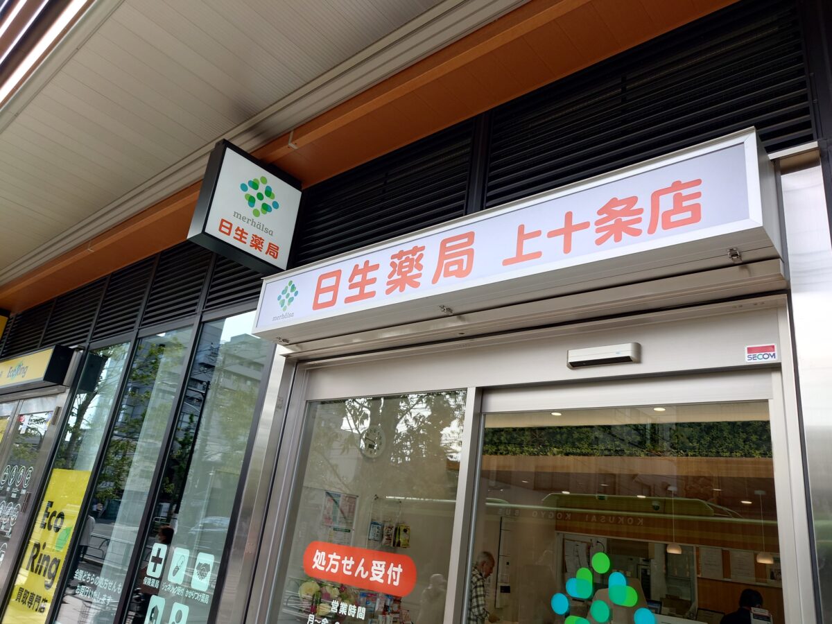 日生薬局 上十条店