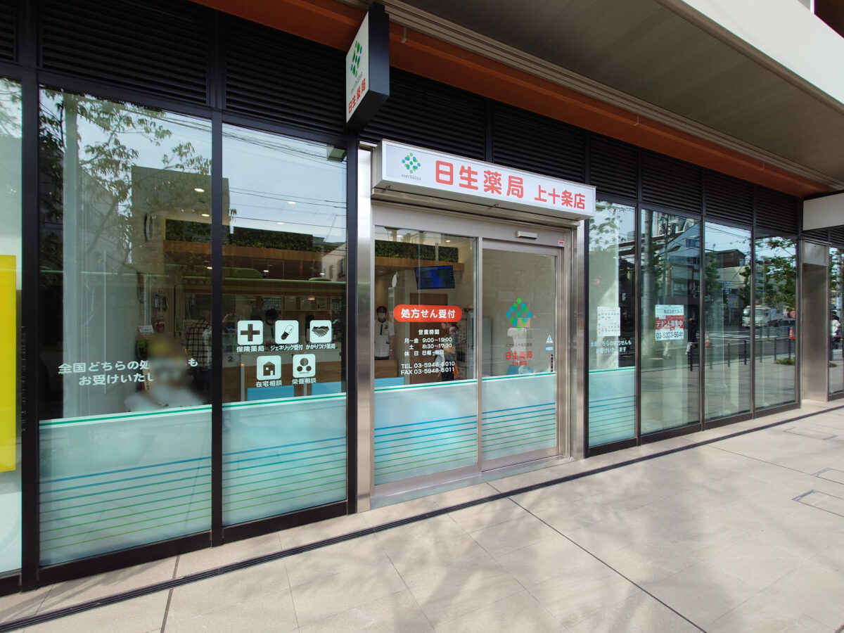 日生薬局 上十条店