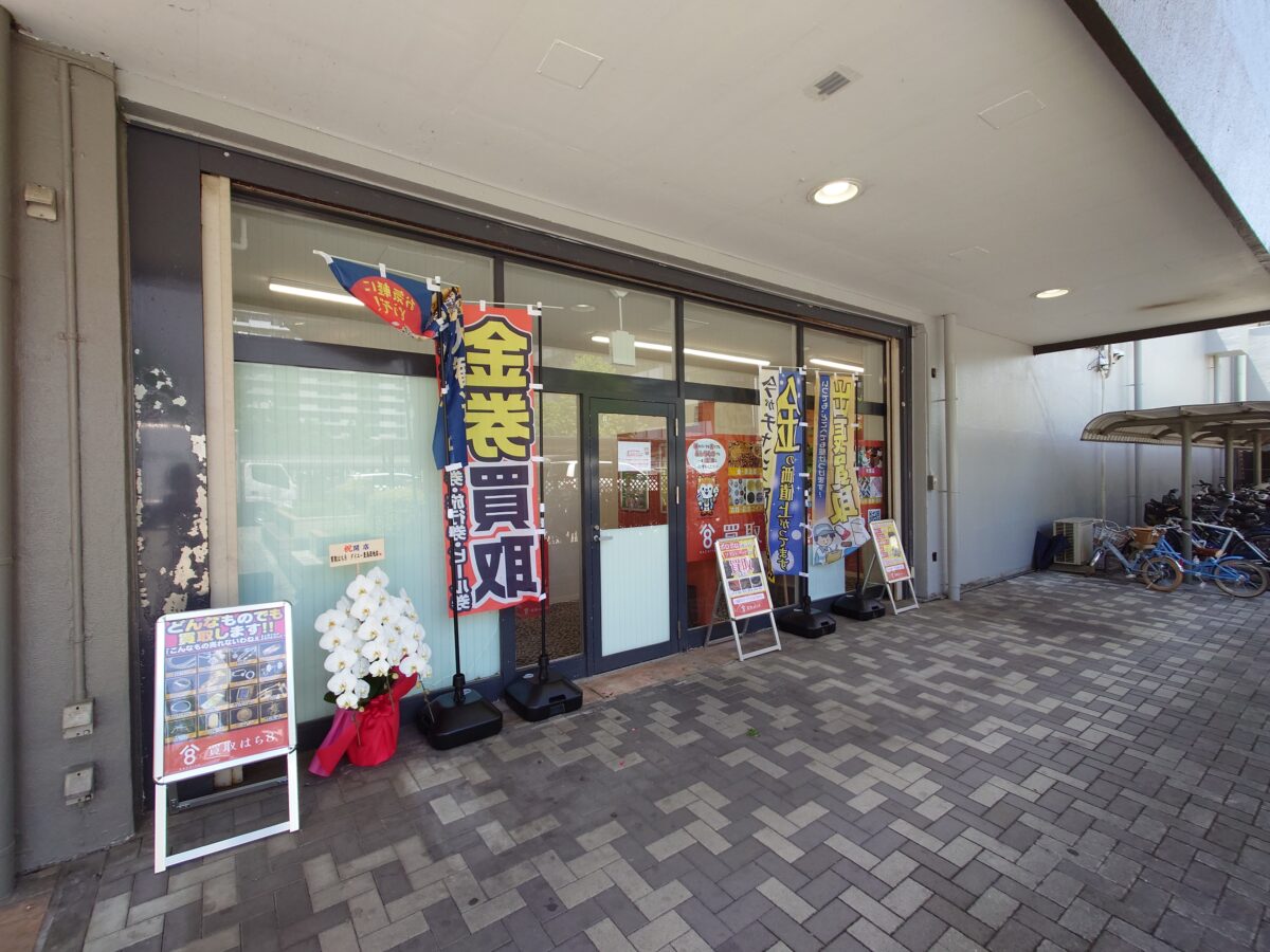 買取はち8 ダイエー豊島団地店