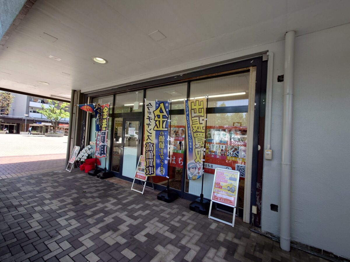 買取はち8 ダイエー豊島団地店