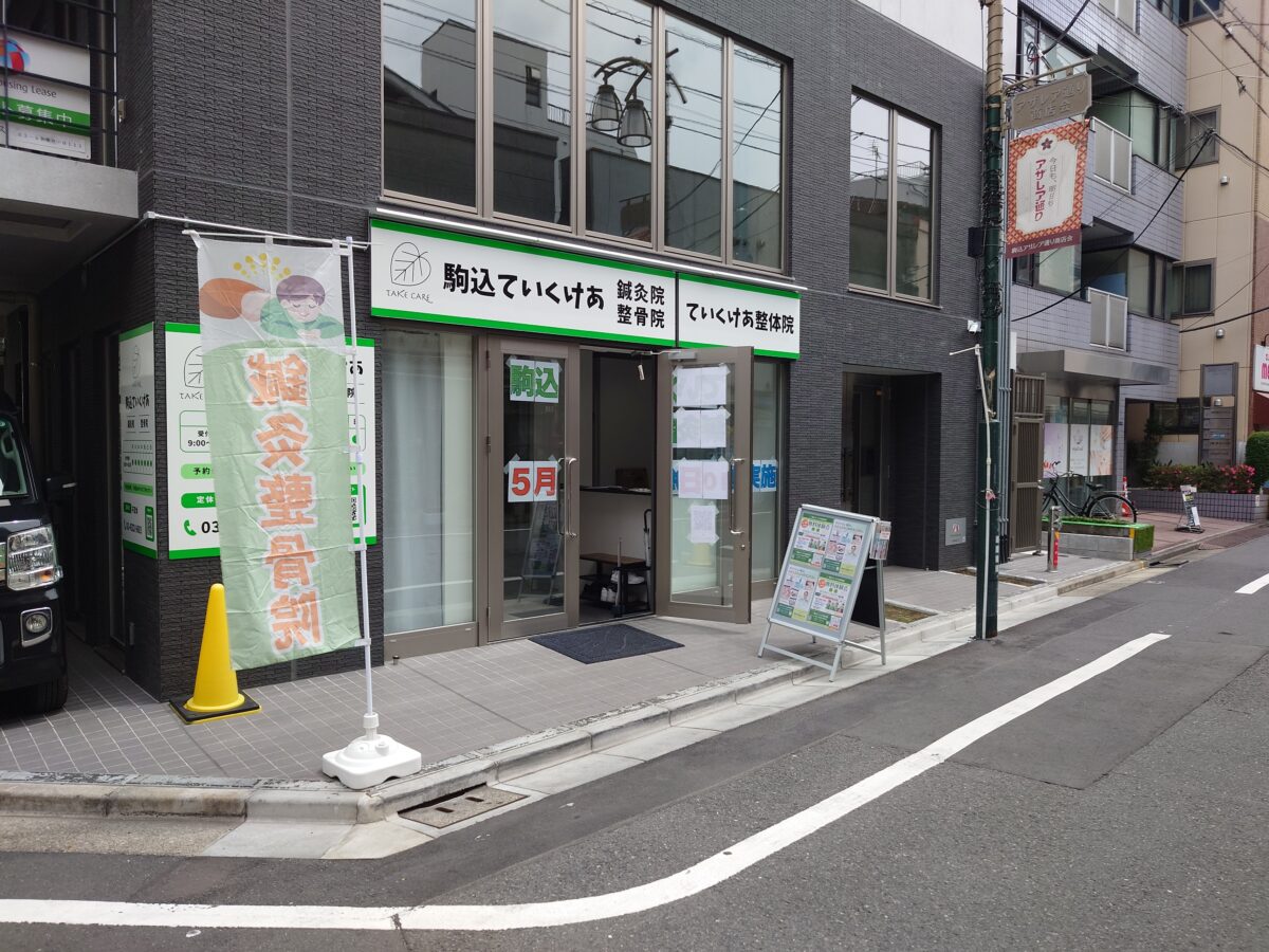 駒込ていくけあ鍼灸整骨院