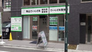 駒込ていくけあ鍼灸整骨院