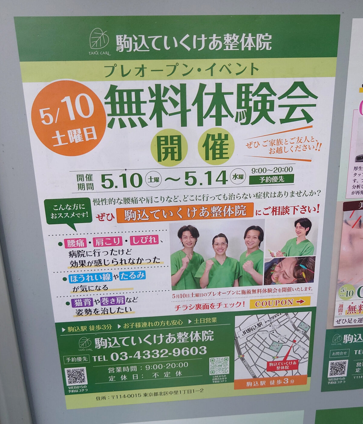 駒込ていくけあ鍼灸整骨院