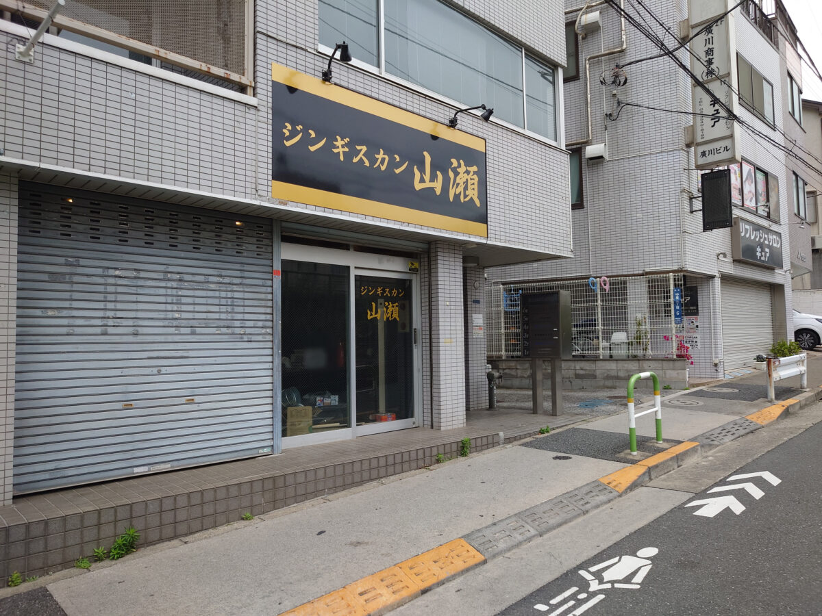 ジンギスカン山瀬