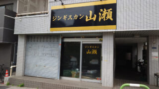 ジンギスカン山瀬