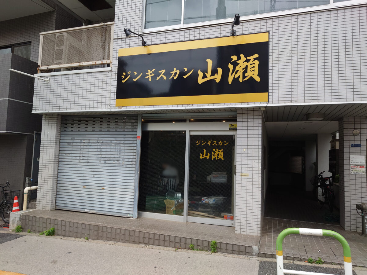 ジンギスカン山瀬