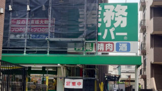 業務スーパー 王子店
