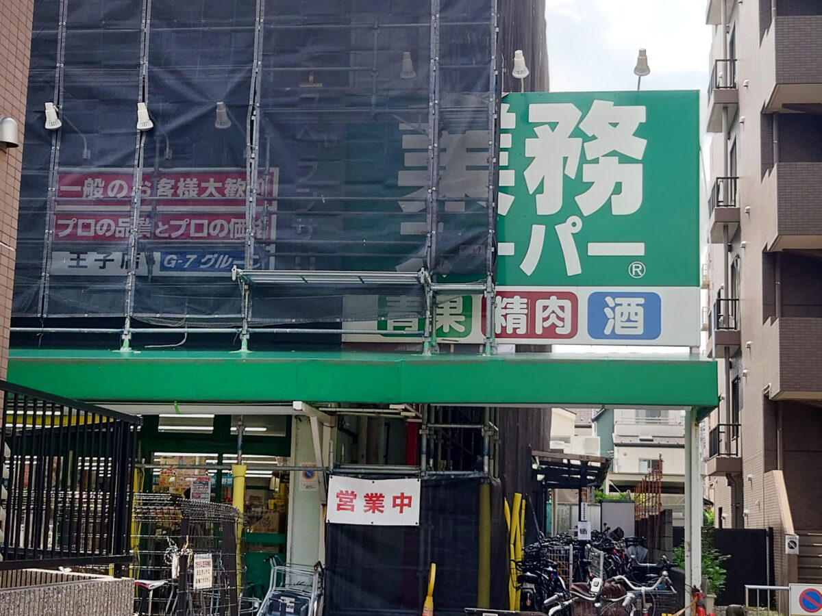 業務スーパー 王子店