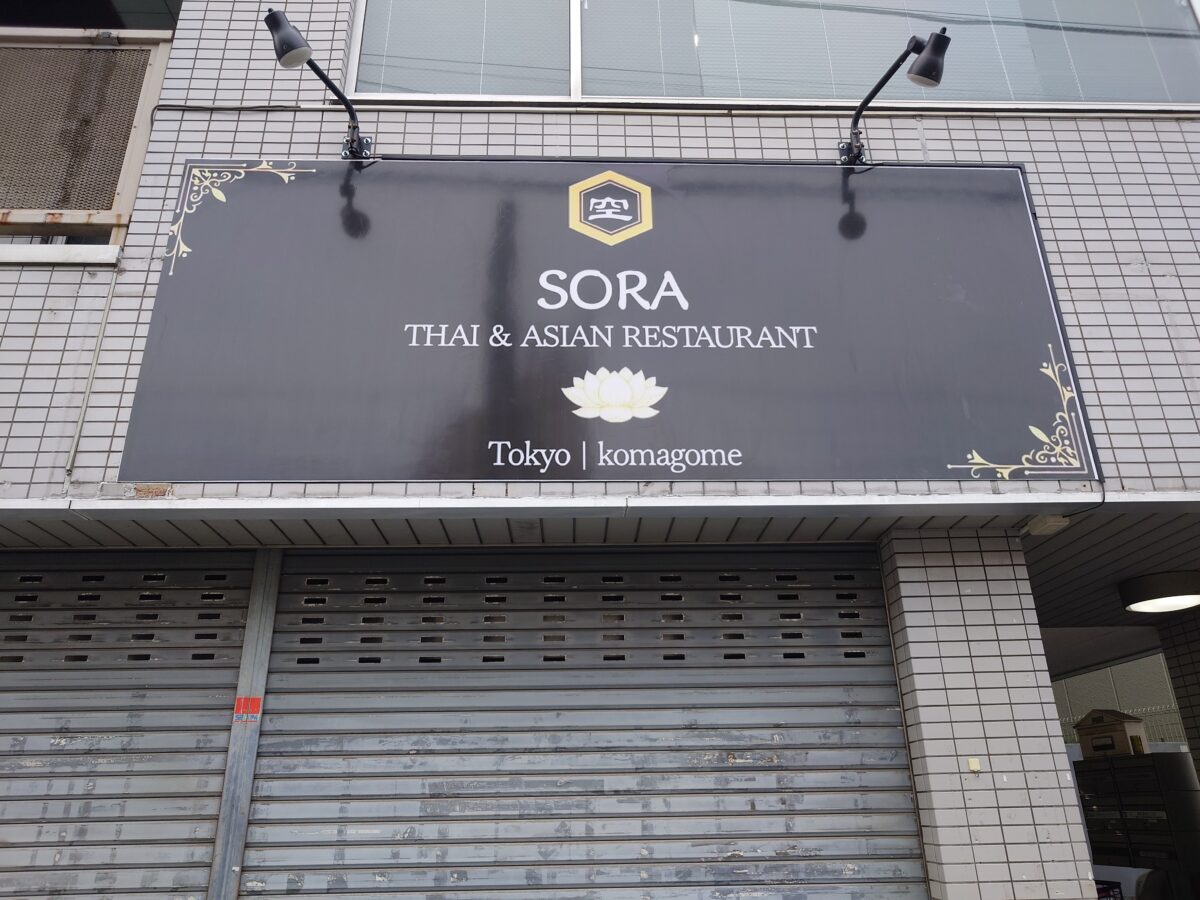 駒込 SORA
