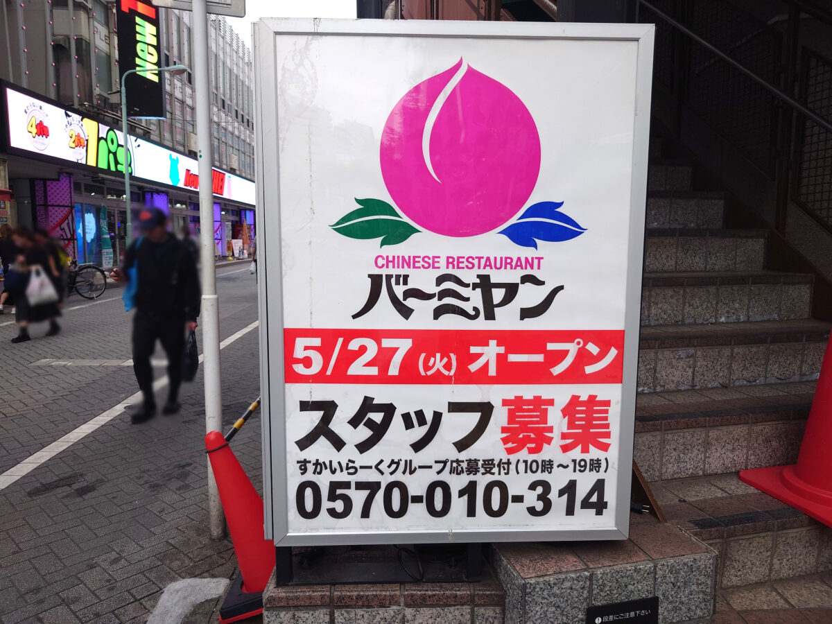 バーミヤン 巣鴨