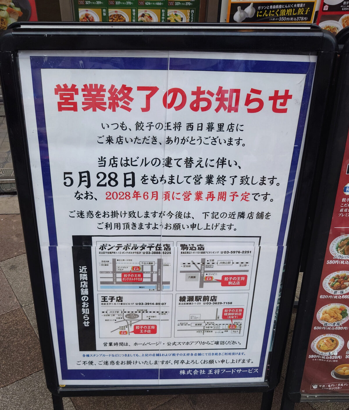 餃子の王将 西日暮里店