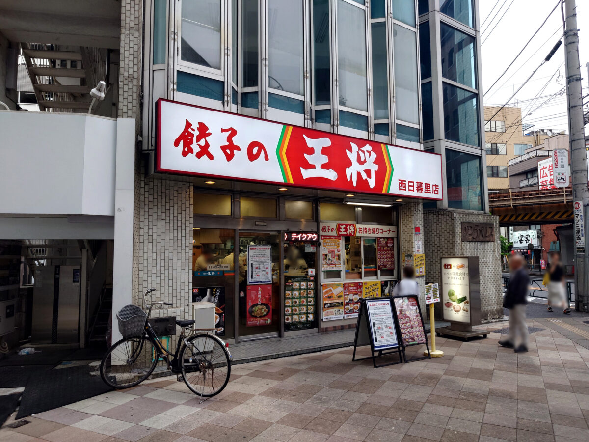 餃子の王将 西日暮里店