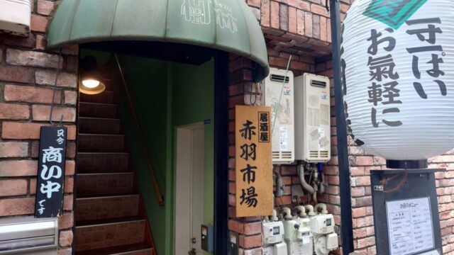 居酒屋 赤羽市場