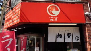 トーキョーラーメン 麺と夢