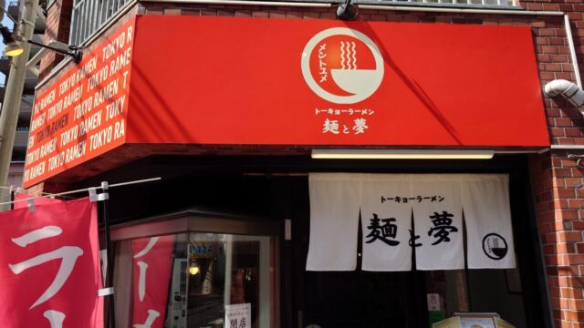 トーキョーラーメン 麺と夢